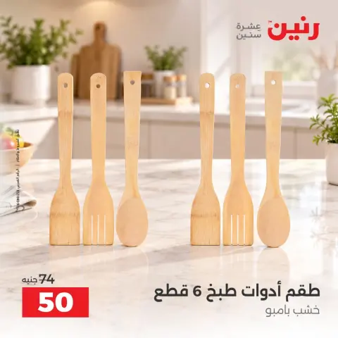 عروض رنين من ١٣ حتى ١٤ أكتوبر ٢٠٢٦ عروض أدوات المطبخ - صفحة 8