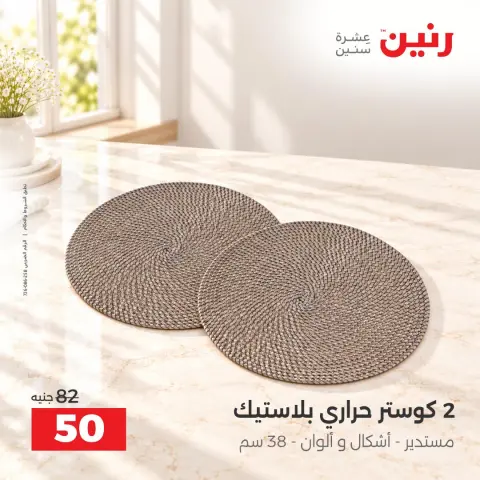 عروض رنين من ١٣ حتى ١٤ أكتوبر ٢٠٢٦ عروض أدوات المطبخ - صفحة 34