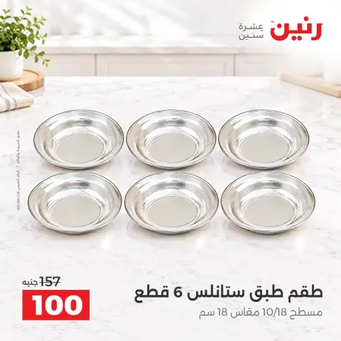 عروض رنين من ١٣ حتى ١٤ أكتوبر ٢٠٢٦ عروض أدوات المطبخ - صفحة 17