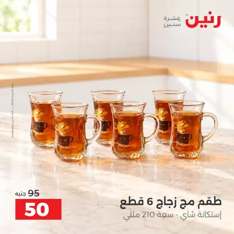 عروض رنين من ١٣ حتى ١٤ أكتوبر ٢٠٢٦ عروض أدوات المطبخ - صفحة 23