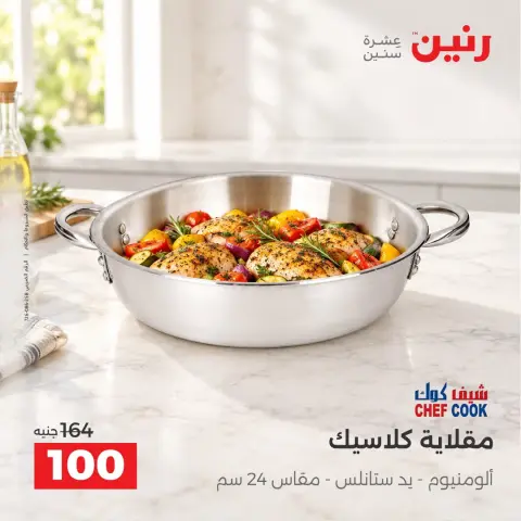 عروض رنين من ١٣ حتى ١٤ أكتوبر ٢٠٢٦ عروض أدوات المطبخ - صفحة 20