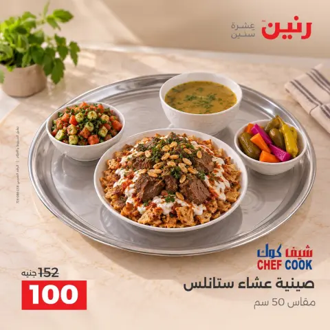 عروض رنين من ١٣ حتى ١٤ أكتوبر ٢٠٢٦ عروض أدوات المطبخ - صفحة 21