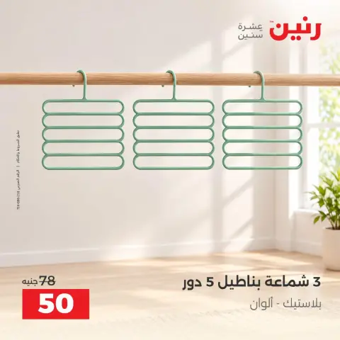 عروض رنين من ١٣ حتى ١٤ أكتوبر ٢٠٢٦ عروض أدوات المطبخ - صفحة 33