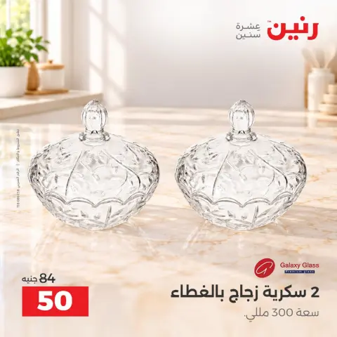 عروض رنين من ١٣ حتى ١٤ أكتوبر ٢٠٢٦ عروض أدوات المطبخ - صفحة 25