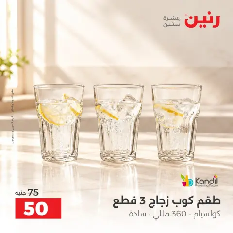عروض رنين من ١٣ حتى ١٤ أكتوبر ٢٠٢٦ عروض أدوات المطبخ - صفحة 36