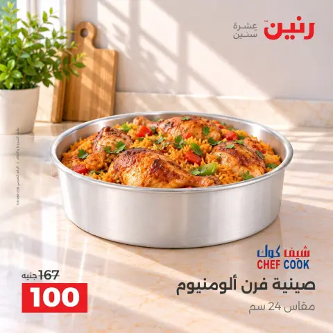 عروض رنين من ١٣ حتى ١٤ أكتوبر ٢٠٢٦ عروض أدوات المطبخ - صفحة 16