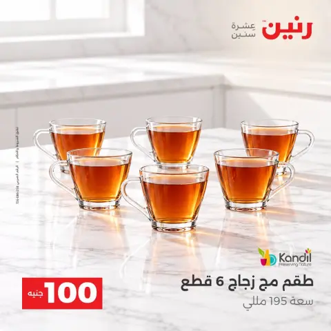 عروض رنين من ١٣ حتى ١٤ أكتوبر ٢٠٢٦ عروض منتجات من 50 لـ 100 جنيه - صفحة 34