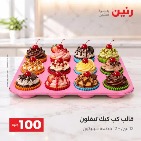 عروض رنين من ١٣ حتى ١٤ أكتوبر ٢٠٢٦ عروض منتجات من 50 لـ 100 جنيه - صفحة 44