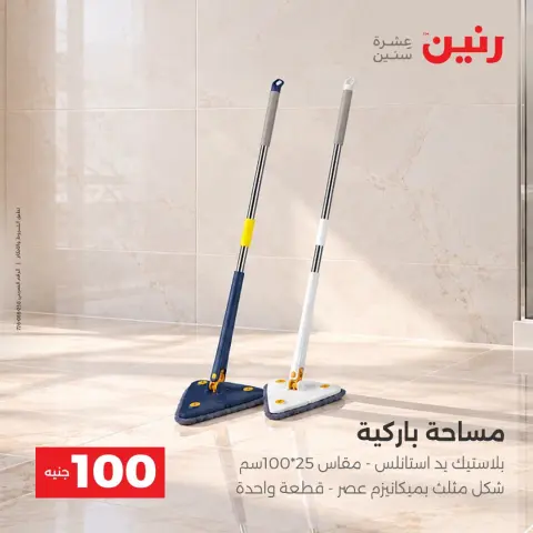 عروض رنين من ١٣ حتى ١٤ أكتوبر ٢٠٢٦ عروض منتجات من 50 لـ 100 جنيه - صفحة 10