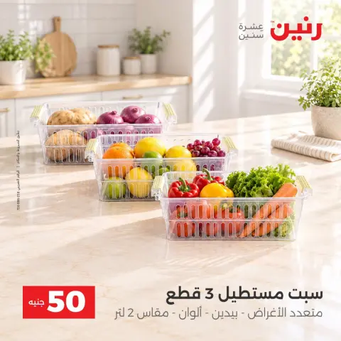 عروض رنين من ١٣ حتى ١٤ أكتوبر ٢٠٢٦ عروض منتجات من 50 لـ 100 جنيه - صفحة 19