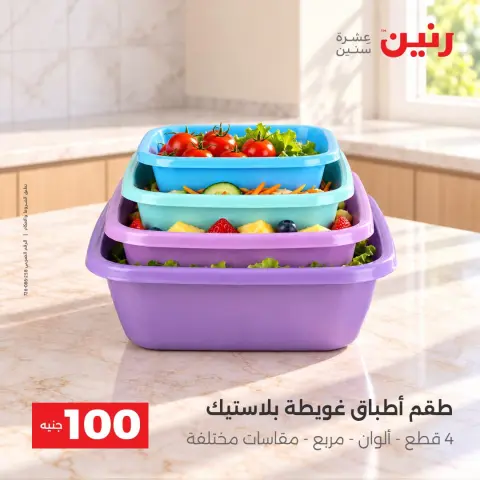 عروض رنين من ١٣ حتى ١٤ أكتوبر ٢٠٢٦ عروض منتجات من 50 لـ 100 جنيه - صفحة 28