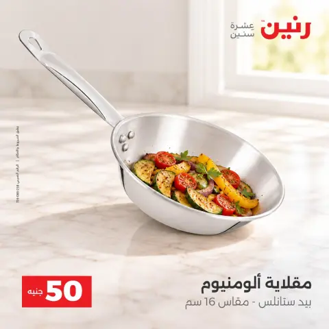 عروض رنين من ١٣ حتى ١٤ أكتوبر ٢٠٢٦ عروض منتجات من 50 لـ 100 جنيه - صفحة 38