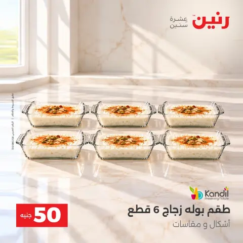عروض رنين من ١٣ حتى ١٤ أكتوبر ٢٠٢٦ عروض منتجات من 50 لـ 100 جنيه - صفحة 29
