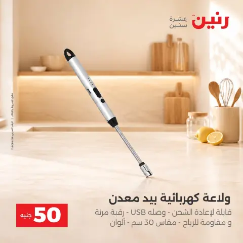 عروض رنين من ١٣ حتى ١٤ أكتوبر ٢٠٢٦ عروض منتجات من 50 لـ 100 جنيه - صفحة 40