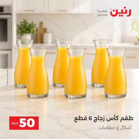 عروض رنين من ١٣ حتى ١٤ أكتوبر ٢٠٢٦ عروض منتجات من 50 لـ 100 جنيه - صفحة 8