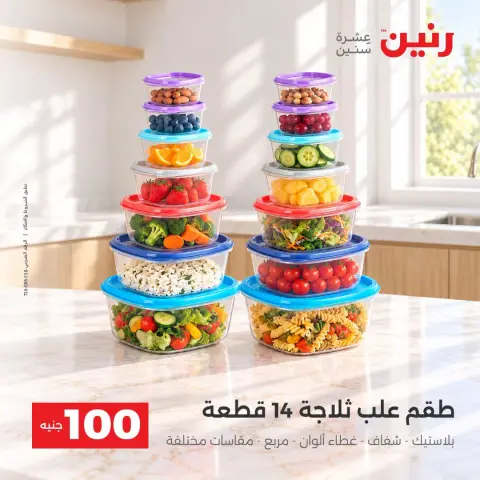 عروض رنين من ١٣ حتى ١٤ أكتوبر ٢٠٢٦ عروض منتجات من 50 لـ 100 جنيه - صفحة 21