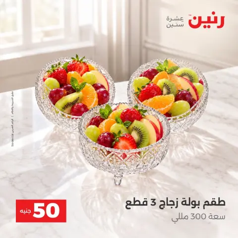 عروض رنين من ١٣ حتى ١٤ أكتوبر ٢٠٢٦ عروض منتجات من 50 لـ 100 جنيه - صفحة 14