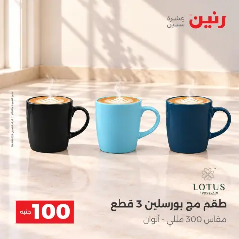 عروض رنين من ١٣ حتى ١٤ أكتوبر ٢٠٢٦ عروض منتجات من 50 لـ 100 جنيه - صفحة 36