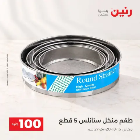 عروض رنين من ١٣ حتى ١٤ أكتوبر ٢٠٢٦ عروض منتجات من 50 لـ 100 جنيه - صفحة 42