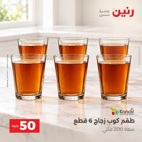 عروض رنين من ١٣ حتى ١٤ أكتوبر ٢٠٢٦ عروض منتجات من 50 لـ 100 جنيه - صفحة 31