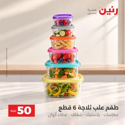 عروض رنين من ١٣ حتى ١٤ أكتوبر ٢٠٢٦ عروض منتجات من 50 لـ 100 جنيه - صفحة 22