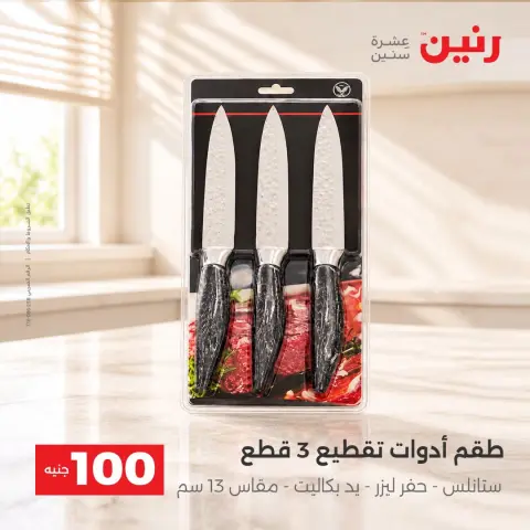 عروض رنين من ١٣ حتى ١٤ أكتوبر ٢٠٢٦ عروض منتجات من 50 لـ 100 جنيه - صفحة 41