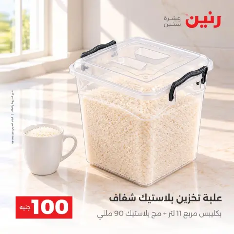 عروض رنين من ١٣ حتى ١٤ أكتوبر ٢٠٢٦ عروض منتجات من 50 لـ 100 جنيه - صفحة 26