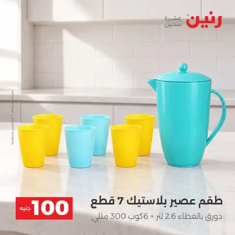 عروض رنين من ١٣ حتى ١٤ أكتوبر ٢٠٢٦ عروض منتجات من 50 لـ 100 جنيه - صفحة 25