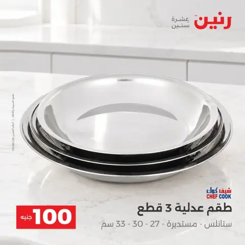 عروض رنين من ١٣ حتى ١٤ أكتوبر ٢٠٢٦ عروض منتجات من 50 لـ 100 جنيه - صفحة 37