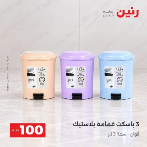 عروض رنين من ١٣ حتى ١٤ أكتوبر ٢٠٢٦ عروض منتجات من 50 لـ 100 جنيه - صفحة 5