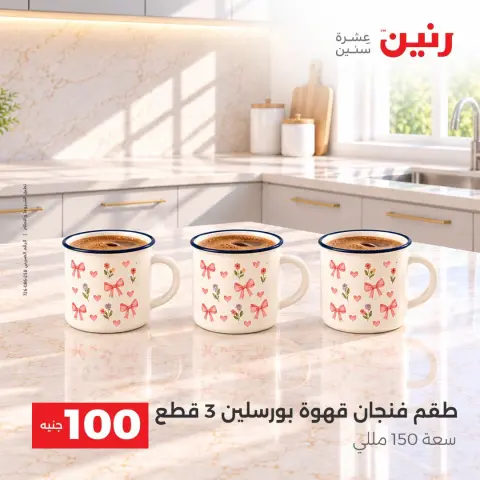 عروض رنين من ١٣ حتى ١٤ أكتوبر ٢٠٢٦ عروض منتجات من 50 لـ 100 جنيه - صفحة 6