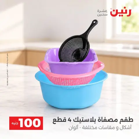 عروض رنين من ١٣ حتى ١٤ أكتوبر ٢٠٢٦ عروض منتجات من 50 لـ 100 جنيه - صفحة 27