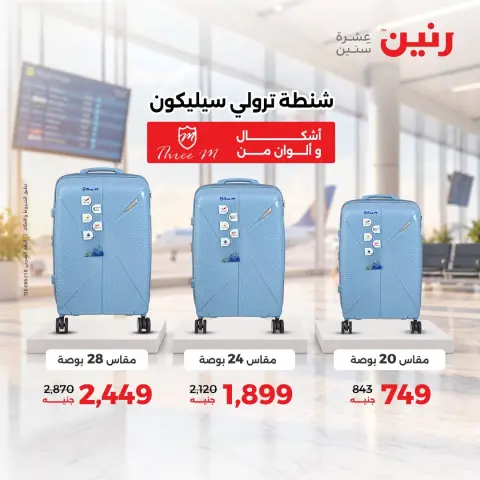 عروض رنين من ١٣ حتى ١٤ أكتوبر ٢٠٢٦ عروض الشنط ولعب الأطفال - صفحة 34