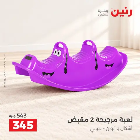 عروض رنين من ١٣ حتى ١٤ أكتوبر ٢٠٢٦ عروض الشنط ولعب الأطفال - صفحة 19
