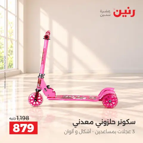 عروض رنين من ١٣ حتى ١٤ أكتوبر ٢٠٢٦ عروض الشنط ولعب الأطفال - صفحة 11