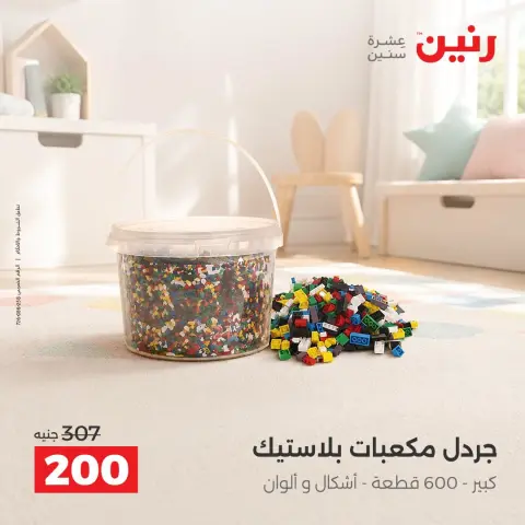 عروض رنين من ١٣ حتى ١٤ أكتوبر ٢٠٢٦ عروض الشنط ولعب الأطفال - صفحة 25