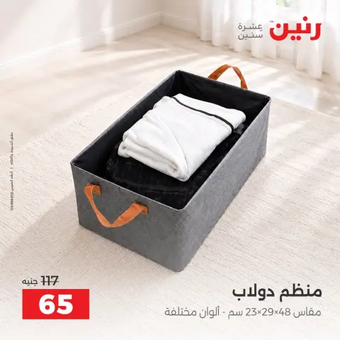 عروض رنين من ١٣ حتى ١٤ أكتوبر ٢٠٢٦ عروض الشنط ولعب الأطفال - صفحة 45