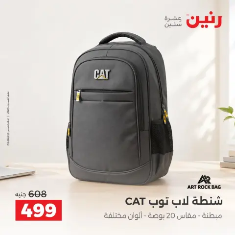 عروض رنين من ١٣ حتى ١٤ أكتوبر ٢٠٢٦ عروض الشنط ولعب الأطفال - صفحة 39