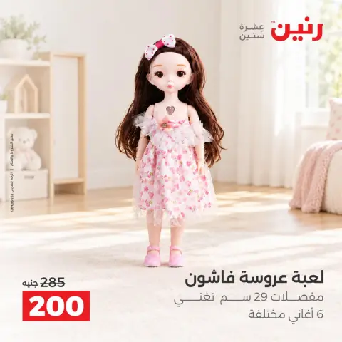 عروض رنين من ١٣ حتى ١٤ أكتوبر ٢٠٢٦ عروض الشنط ولعب الأطفال - صفحة 21