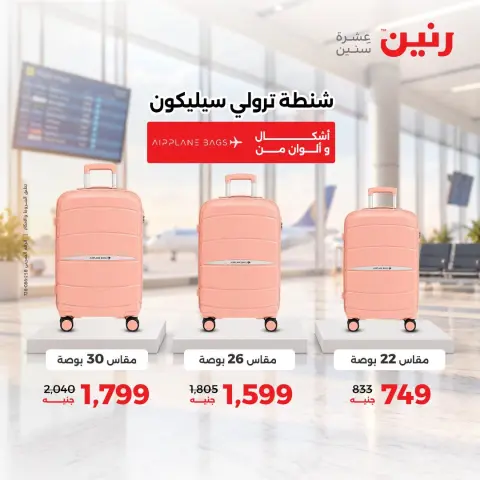 عروض رنين من ١٣ حتى ١٤ أكتوبر ٢٠٢٦ عروض الشنط ولعب الأطفال - صفحة 4