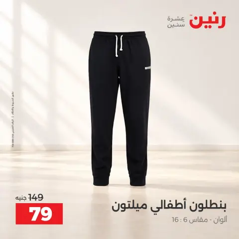 عروض رنين من ١٣ حتى ١٤ أكتوبر ٢٠٢٦ عروض الملابس والأحذية - صفحة 25