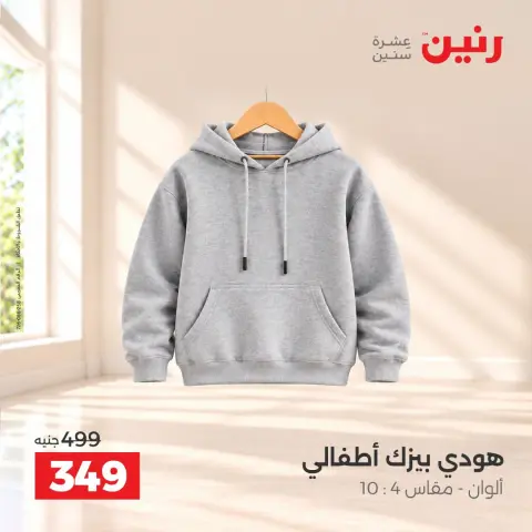 عروض رنين من ١٣ حتى ١٤ أكتوبر ٢٠٢٦ عروض الملابس والأحذية - صفحة 16