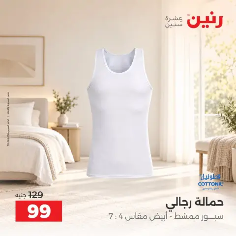 عروض رنين من ١٣ حتى ١٤ أكتوبر ٢٠٢٦ عروض الملابس والأحذية - صفحة 22