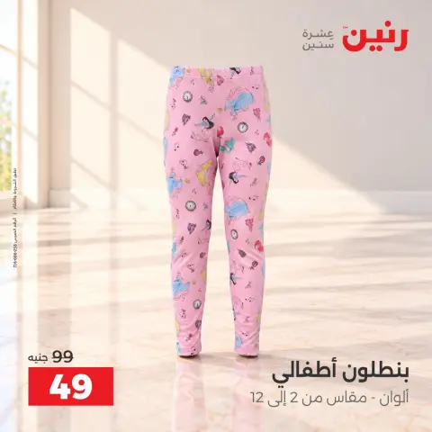 عروض رنين من ١٣ حتى ١٤ أكتوبر ٢٠٢٦ عروض الملابس والأحذية - صفحة 28