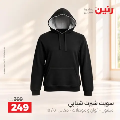 عروض رنين من ١٣ حتى ١٤ أكتوبر ٢٠٢٦ عروض الملابس والأحذية - صفحة 5