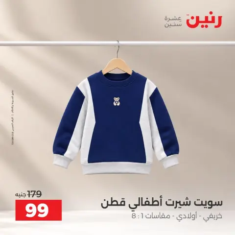 عروض رنين من ١٣ حتى ١٤ أكتوبر ٢٠٢٦ عروض الملابس والأحذية - صفحة 23