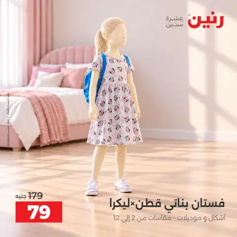 عروض رنين من ١٣ حتى ١٤ أكتوبر ٢٠٢٦ عروض الملابس والأحذية - صفحة 26