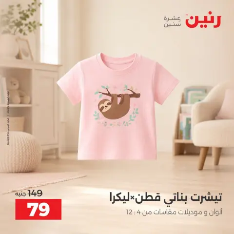 عروض رنين من ١٣ حتى ١٤ أكتوبر ٢٠٢٦ عروض الملابس والأحذية - صفحة 27