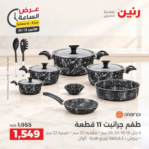 عروض رنين الاثنين ١٢ أكتوبر ٢٠٢٦ عرض الساعة - صفحة 2