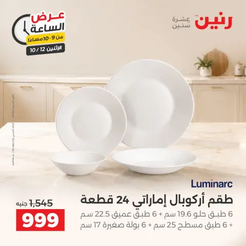 عروض رنين الاثنين ١٢ أكتوبر ٢٠٢٦ عرض الساعة - صفحة 31